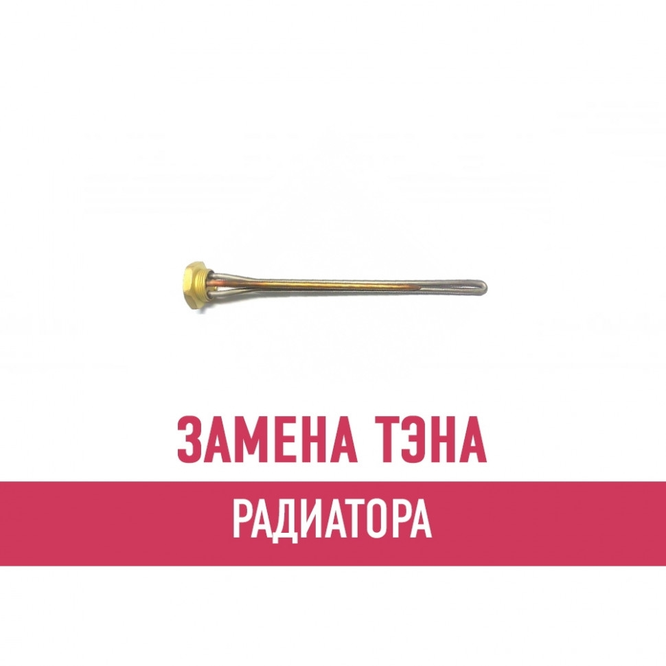 Замена ТЭНа радиатора