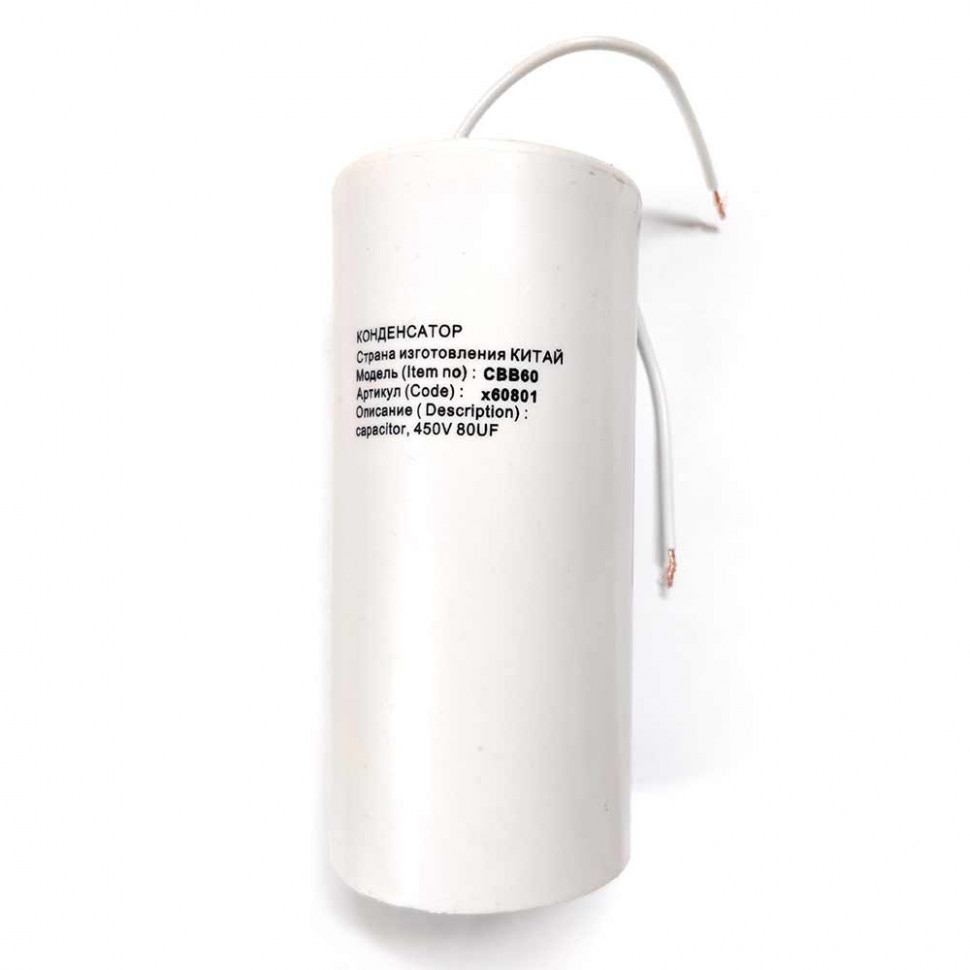Конденсатор для LG, Samsung, Ariston, СВВ60 80мкФ, с проводом, 450V, х60801