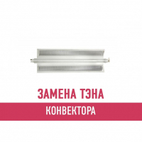 Замена ТЭНа конвектора Замена ТЭНа конвектора