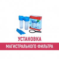 Установка магистрального фильтра