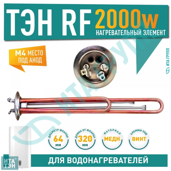 ТЭН 2 кВт (2000 Вт) RF для водонагревателя Thermex, Garanterm, Electrolux EWH, Timberk, под анод М4, клеммы под винт, 20854