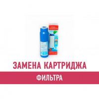 Замена картриджа фильтра для воды