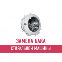 Замена бака стиральной машины