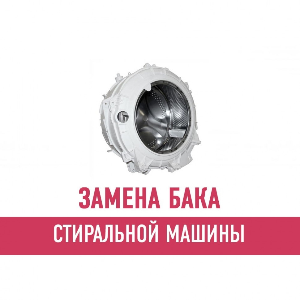 Замена бака стиральной машины