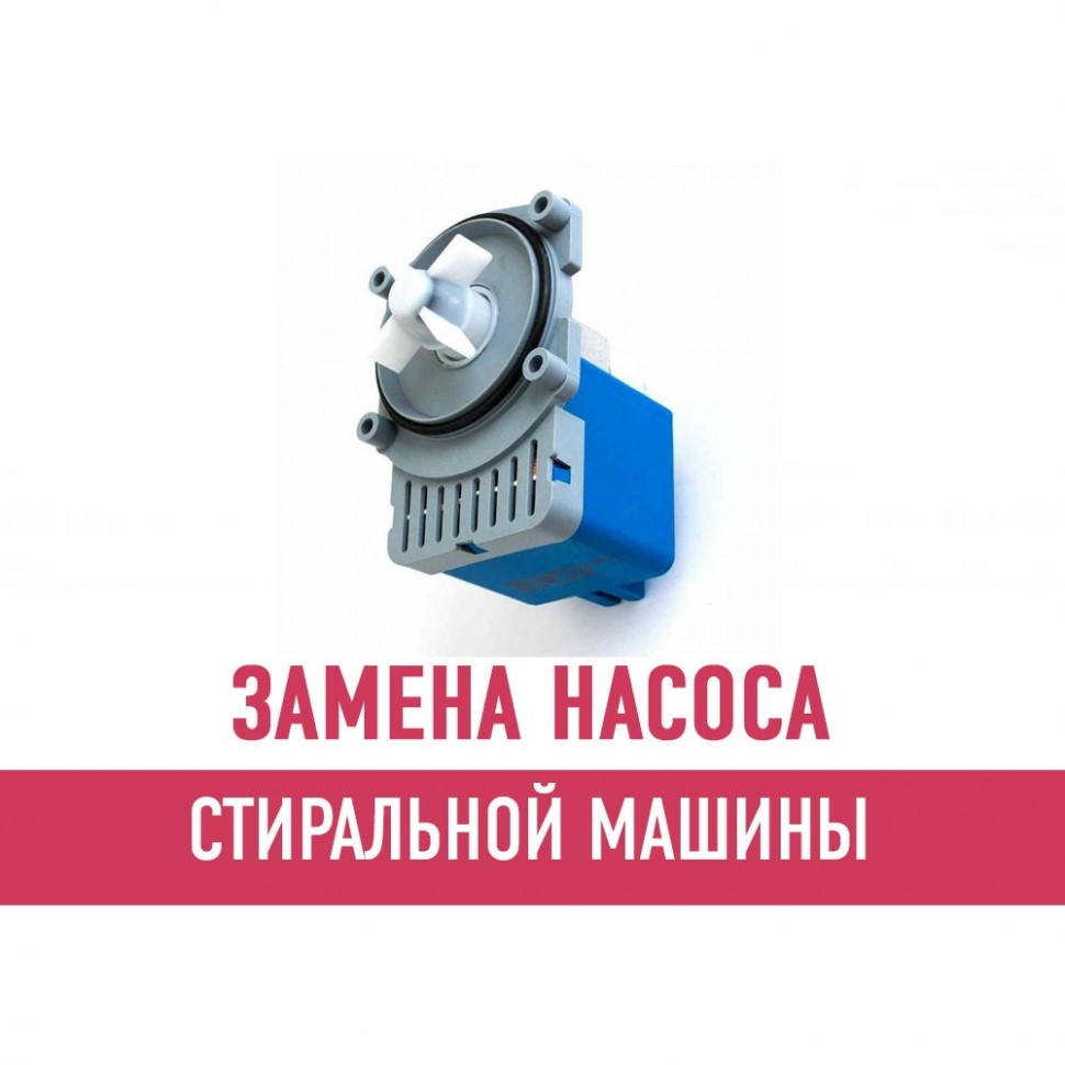 Замена насоса (помпы) стиральной машины