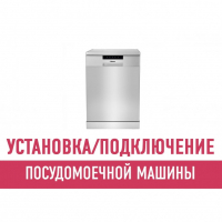 Установка и подключение посудомоечной машины