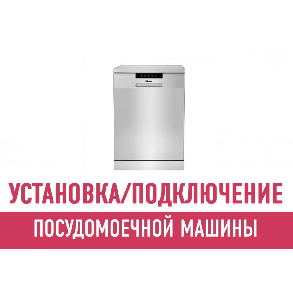 Установка и подключение посудомоечной машины