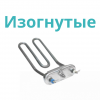 ТЭНы для стиральных машин изогнутые