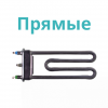 ТЭНы для стиральных машин прямые