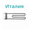 ТЭНы для стиральных машин Италия