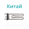 ТЭНы для стиральных машин Китай