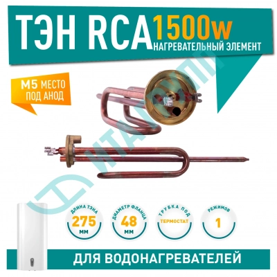 ТЭН 1,5 кВт (1500 Вт) RCA для водонагревателя Ariston, под анод М5, 30716