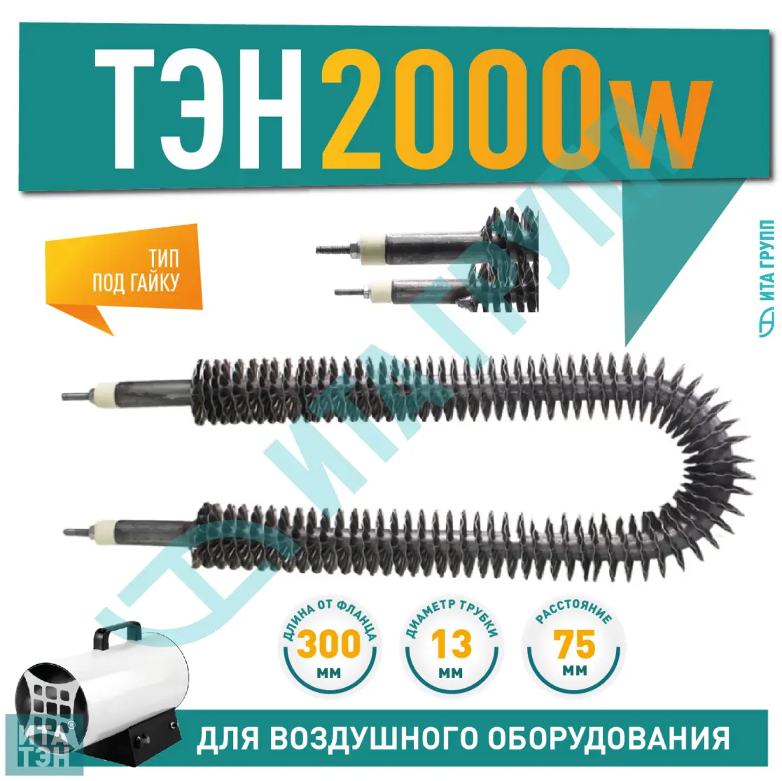 ТЭН 2000W, черн, L300мм, оребренный, межосевое расстояние 70-75мм, подвижный воздух, Ф2, 220V, 06.202