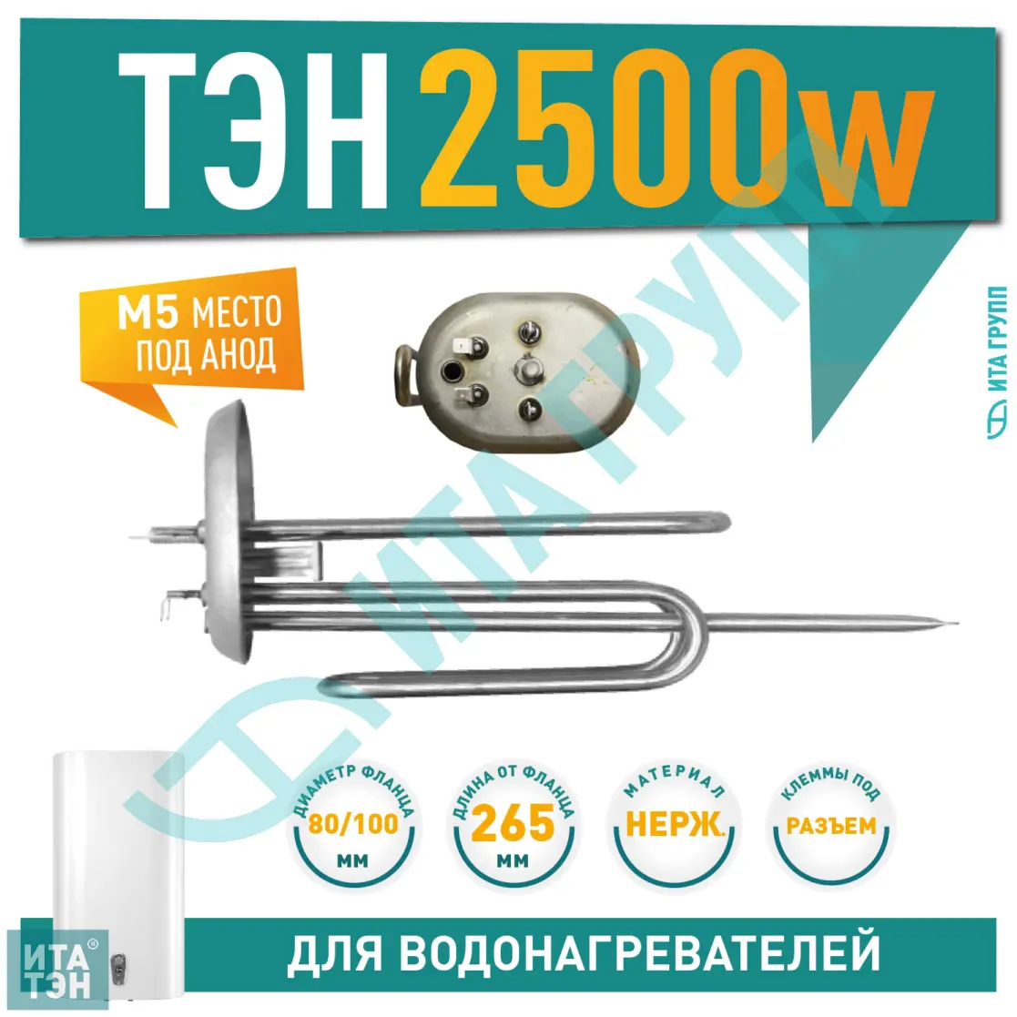 ТЭН 2,5 кВт (2500 Вт) для водонагревателя Ariston ABS PRO, ABS PLT,  под анод М5, 150909