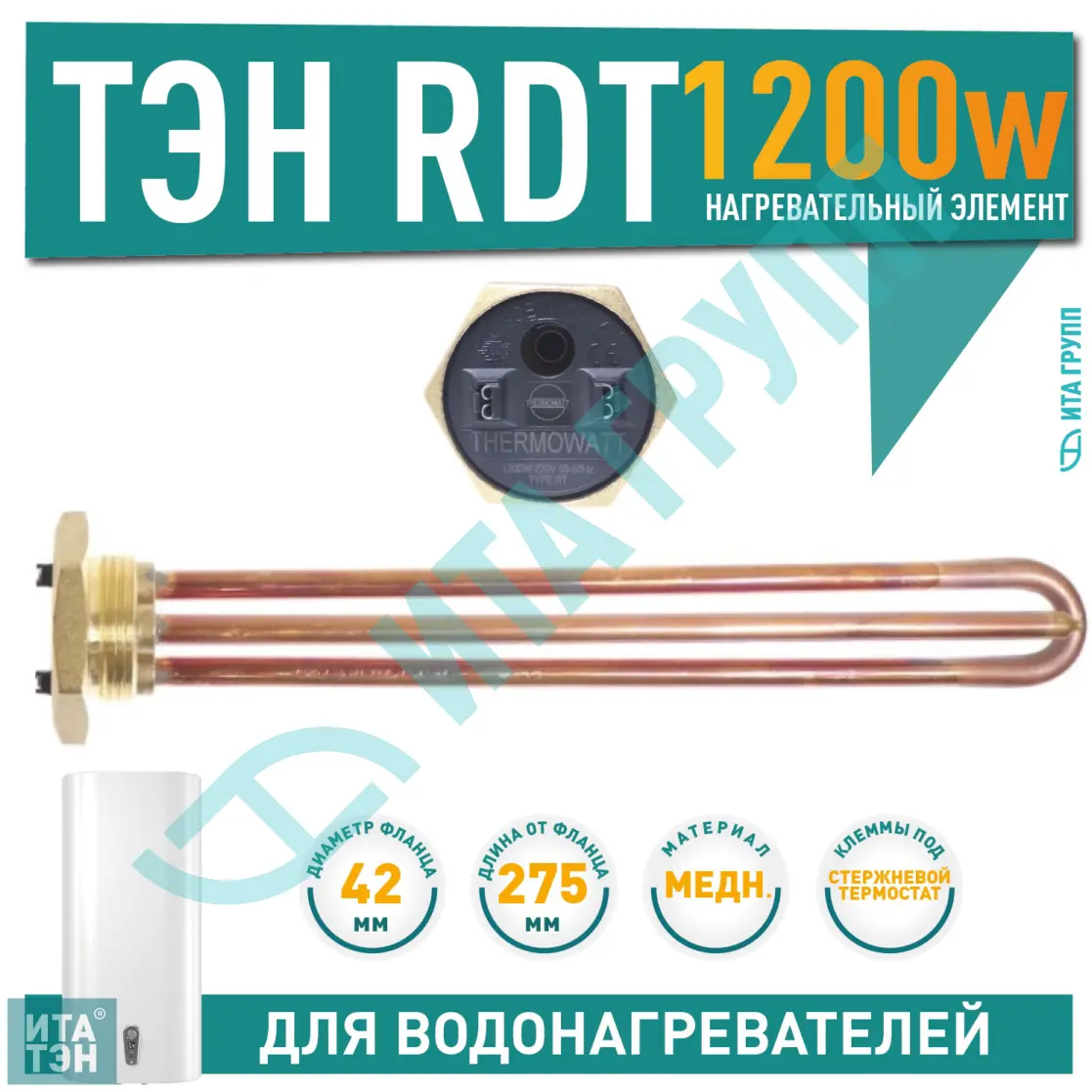 ТЭН 1,2 кВт (1200 Вт) RDT, резьбовой 42 мм для Ariston, De Luxe, Real, Thermex, 182205