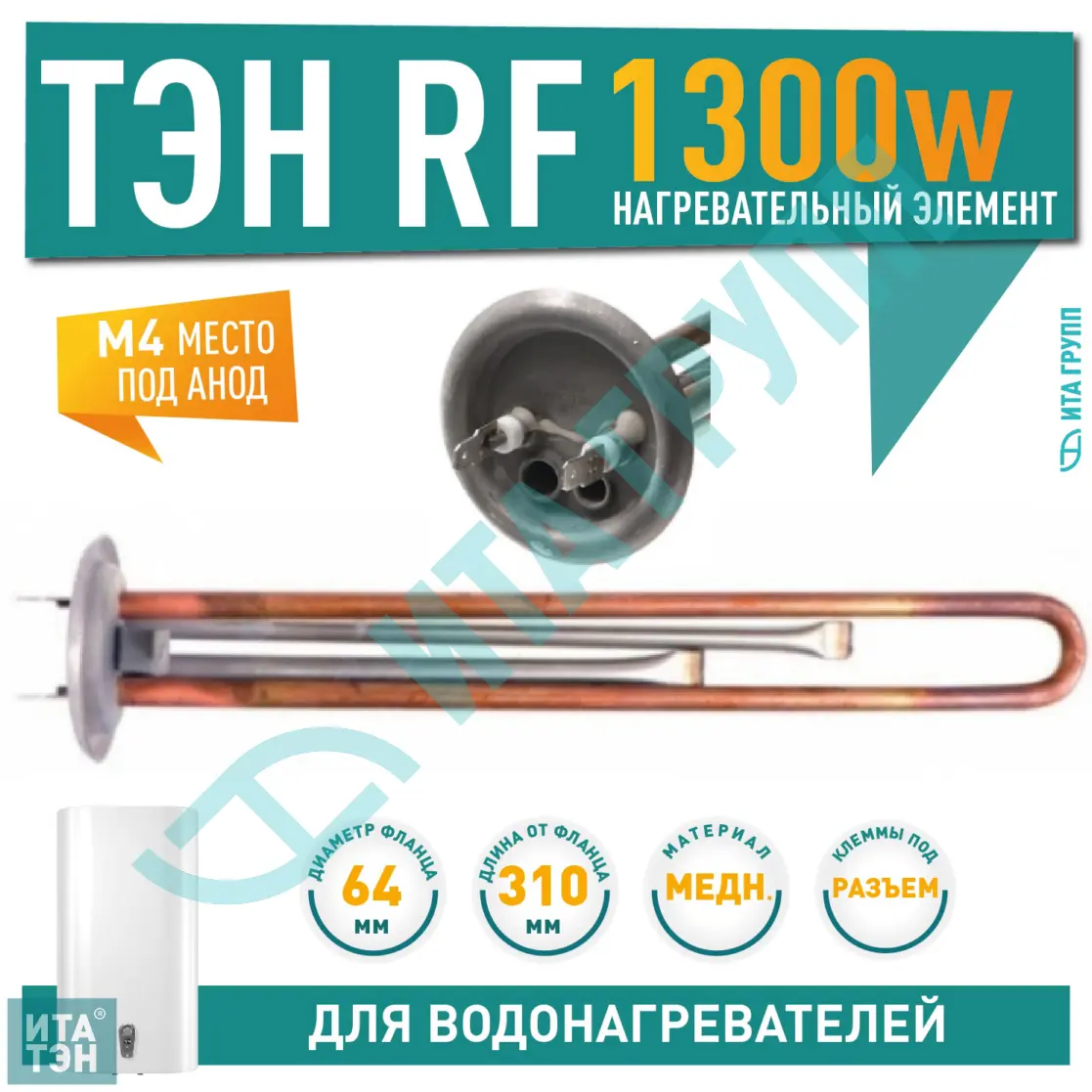 ТЭН 1,3 кВт (1300 Ватт) RF для водонагревателя Thermex, Garanterm RZB, IF, ID, под анод М4, 20057