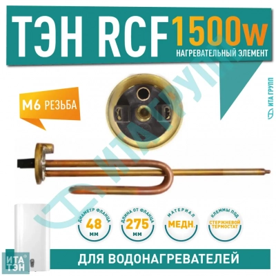 ТЭН 1,5 кВт (1500 Вт) RCF для водонагревателя Ariston, Thermex ES, ER, под анод М6, 20461