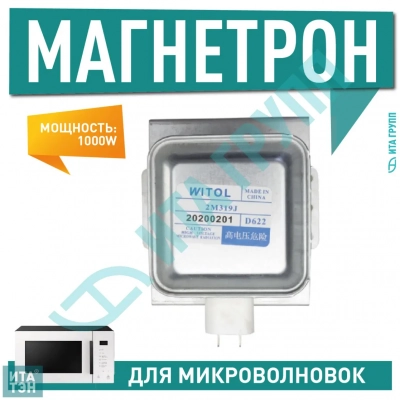 Магнетрон для микроволновых печей LG, Samsung, Bosch,Zanussi 1000W, 2M319J