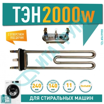 ТЭН 2000W для стиральной машины AEG, Bosch с отверстием под датчик L240мм, B265961