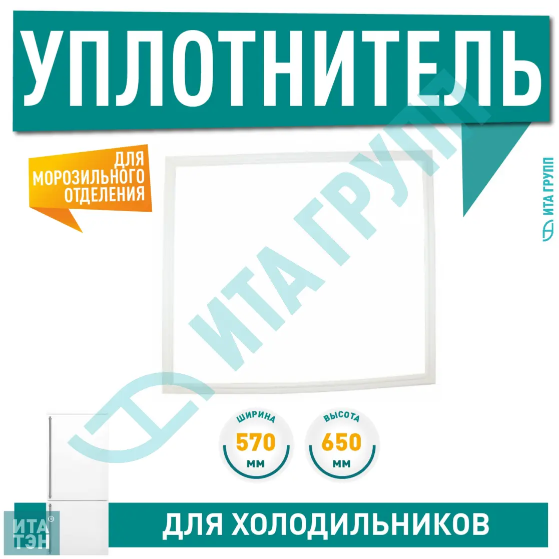 Уплотнительная резинка двери морозильной камеры для холодильника Indesit, Ariston, Stinol 570x650мм, C00854010