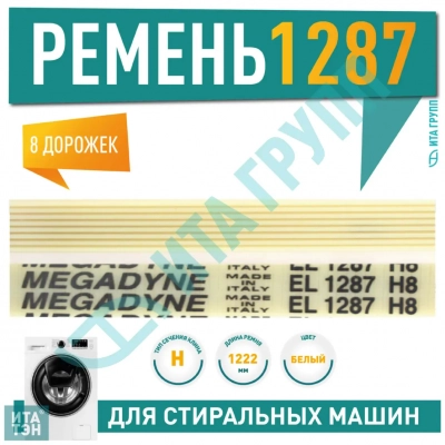 Приводной ремень барабана стиральной машины Electrolux, Zanussi, Megadyne 1287 H8, H343