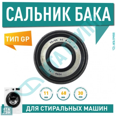 Сальник бака для стиральной машины Siltal, Whirlpool, Ariston, Hotpoint 30х55/68х8/11ммL, S001SL