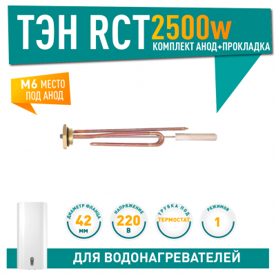 Комплект ТЭН 2,5 кВт (2500 Вт) RCT, резьбовой 42 мм для Ariston, De Luxe, Real, Thermex + прокладка + анод, 20759