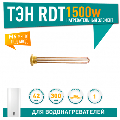 ТЭН 1,5 кВт (1500 Вт) RDT, резьбовой 42 мм для Ariston, De Luxe, Real, Thermex, 182200, 2106