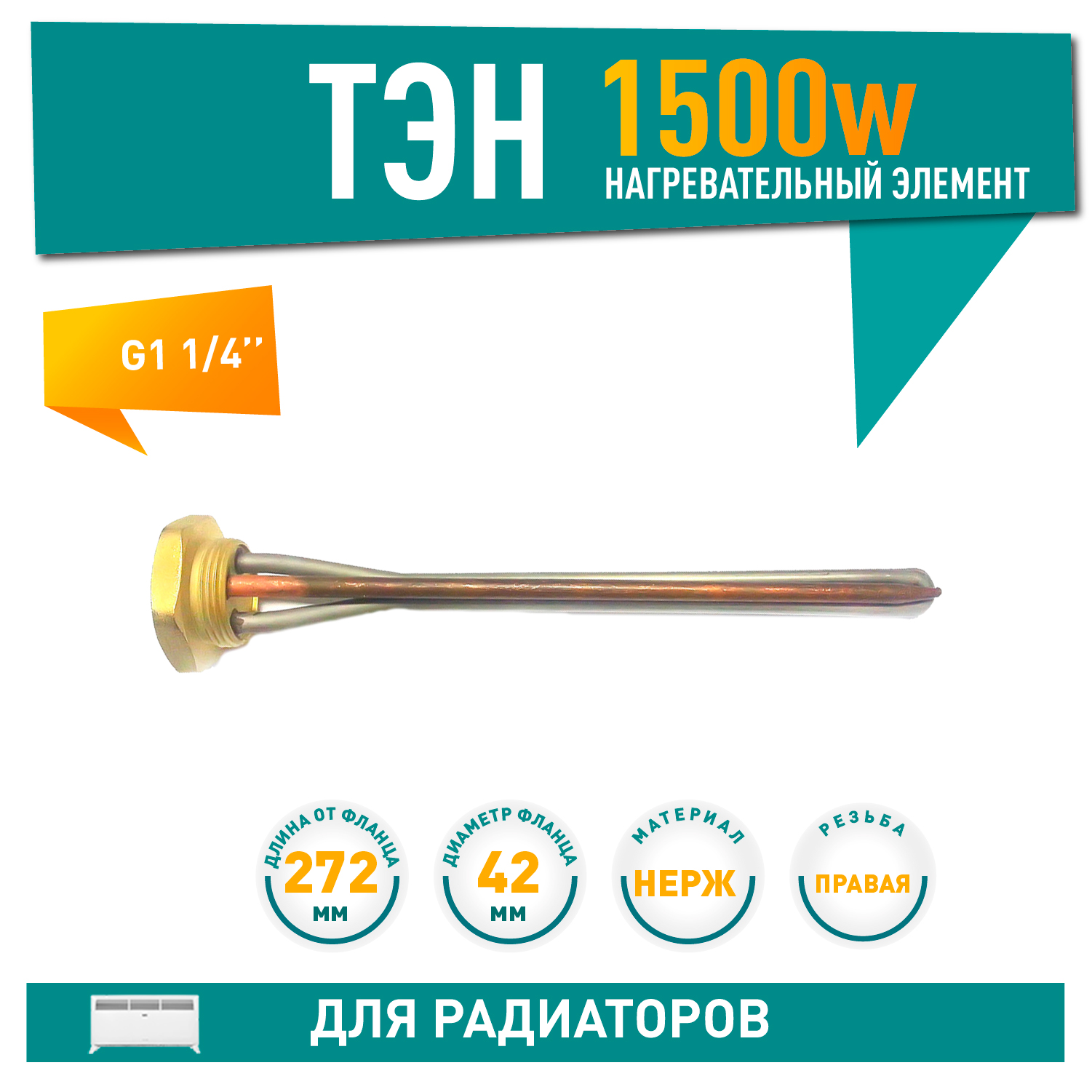 ТЭН для чугунной батареи отопления (радиатора) 1,5 кВт, нерж, D42, G1 1/4