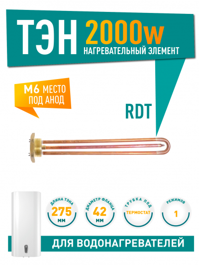 ТЭН 2 кВт (2000 Вт) RDT, резьбовой 42 мм для Ariston, De Luxe, Real, Thermex, под анод М6, 30220