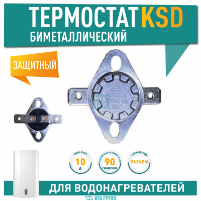 Термостат для водонагревателя Thermex, Ariston, Electrolux KSD303, 10A 90°С биметаллический самовозвратный, 310090