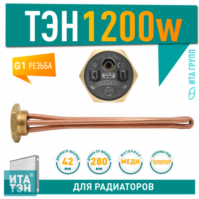 ТЭН для чугунной батареи отопления (радиатора) 1,2 кВт, медь, D42, G1 1/4", L280мм, 220V, TW, 3400067