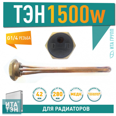 ТЭН для чугунной батареи отопления (радиатора) 1,5 кВт, медь, D42, G1 1/4", L280мм, 220V, TW, 3400068