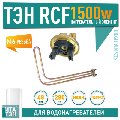 ТЭН 1,5 кВт (1500 Вт) RCF для горизонтального водонагревателя Ariston, Thermex ES, ER под анод М6, 3401369