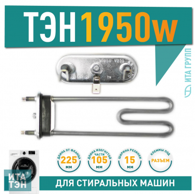 ТЭН 1950W для стиральной машины Candy, Вятка L225мм, 3406086