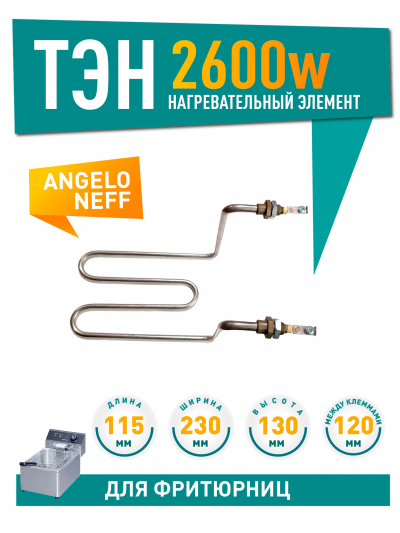 ТЭН фритюра для Angelo, Neff, 2600W, клеммы под винт, межосевое 120мм, L115х230х130мм, D8,5мм, 220V, 48261