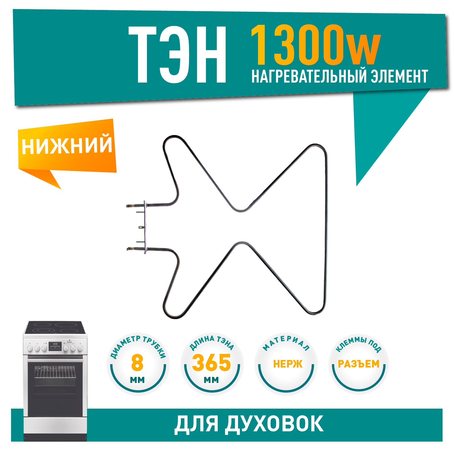 ТЭН духовки Hansa, Kaizer, Beko, Blomberg, Amica нижний 1300 Вт, 365х350мм, 8001783, 8031256