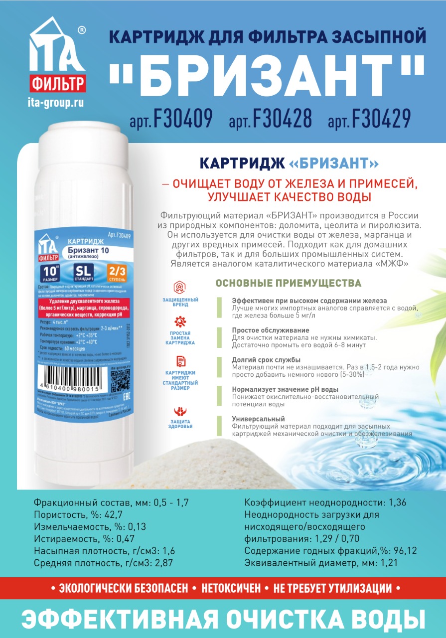Картридж для фильтра воды ИТА антижелезо Бризант 10