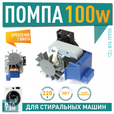 Сливной насос (помпа) для стиральной машины Ariston, Zerowatt, Indesit с сушкой, 100W, 3 винта, Р002AR