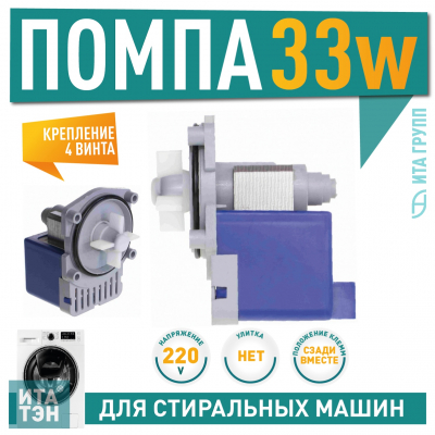 Сливной насос (помпа) для стиральной машины Bosch, Siemens, 33W, 4 винта, Р021