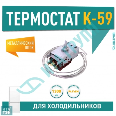 Термостат для холодильника Electrolux, Zanussi, AEG, Beko, Stinol, Indesit, Атлант K59-P1686, Х1024
